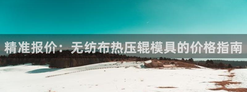 emc下载：精准报价：无纺布热压辊模具的价格指南