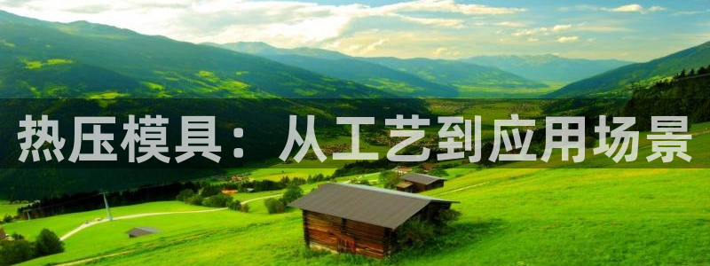 易倍纤减肥反弹不：热压模具：从工艺到应用场景