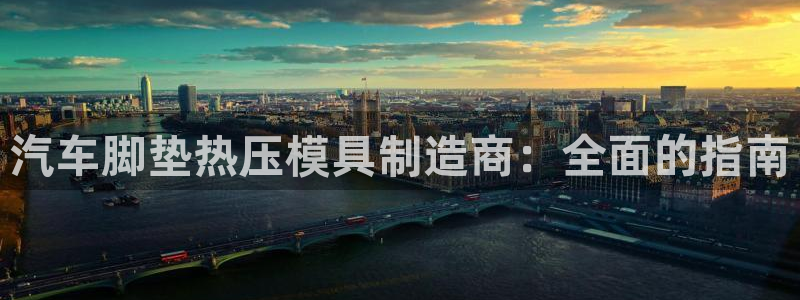 emc倍频:汽车脚垫热压模具制造商:全面的指南