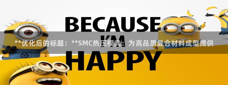 易倍EMC网址:**优化后的标题:**SMC热压模具:为