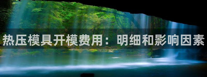 EMC易倍官方平台：热压模具开模费用：明细和影响因素