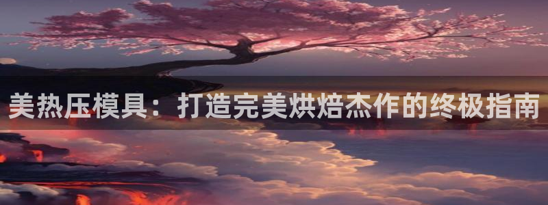 emc全站ag：美热压模具：打造完美烘焙杰作的终极指南