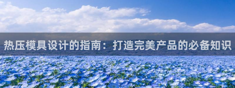 emc倍频只能是奇数倍吗：热压模具设计的指南：打造完美产