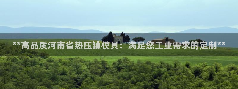 易倍申多少钱：**高品质河南省热压罐模具：满足您工业需求