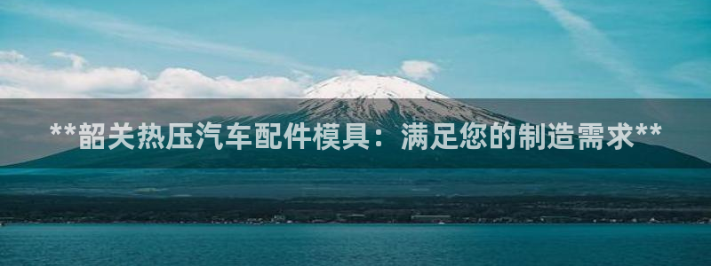 易倍纤瘦身三部曲的价格：**韶关热压汽车配件模具：满足您