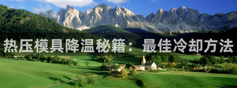 EMC易倍让身份验证：热压模具降温秘籍：最佳冷却方法