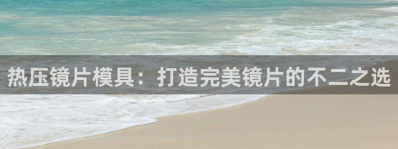 易倍申医保报销：热压镜片模具：打造完美镜片的不二之选