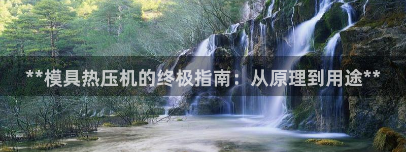 易倍下载手机版：**模具热压机的终极指南：从原理到用途*