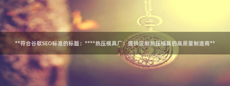 易倍达科技有限公司官网:**符合谷歌SEO标准的标题:*