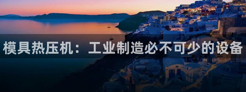 易倍申在中国成功上市：模具热压机：工业制造必不可少的设备