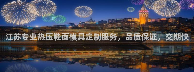 易倍单词官网下载：江苏专业热压鞋面模具定制服务，品质保证