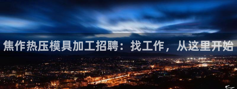 emc 倍频：焦作热压模具加工招聘：找工作，从这里开始