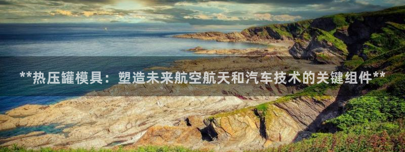 emc测试频率范围：**热压罐模具：塑造未来航空航天和汽