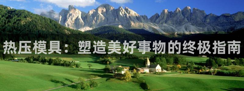 emc易倍官方平：热压模具：塑造美好事物的终极指南