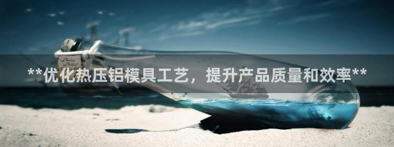 emc平台：**优化热压铝模具工艺，提升产品质量和效率*