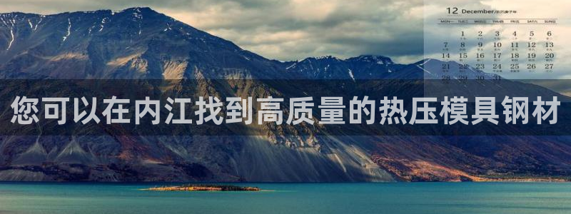 emc易倍官网登录入口：您可以在内江找到高质量的热压模具