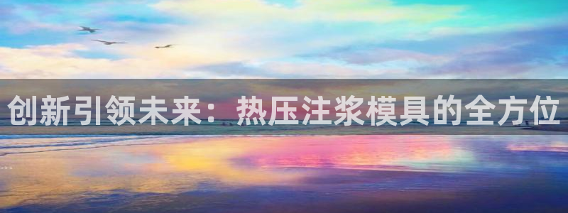 emc平台：创新引领未来：热压注浆模具的全方位