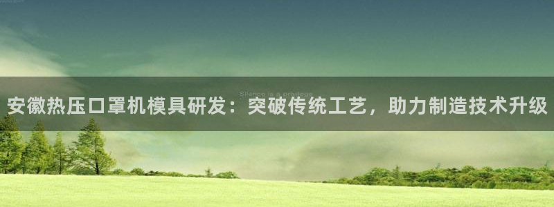 emc易倍官方下载：安徽热压口罩机模具研发：突破传统工艺