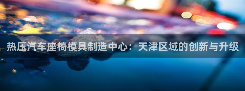 emc32软件使用说明：热压汽车座椅模具制造中心：天津区