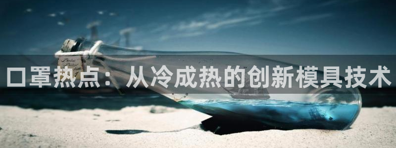 北京易倍思教育科技有限公司：口罩热点：从冷成热的创新模具