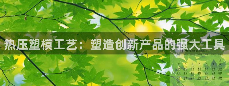 emc倍频：热压塑模工艺：塑造创新产品的强大工具