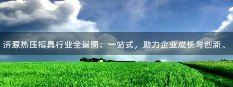 emc易倍官方平台：济源热压模具行业全景图：一站式，助力