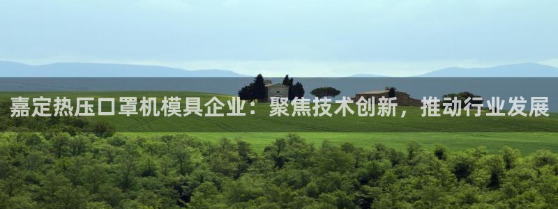 emc易倍官网：嘉定热压口罩机模具企业：聚焦技术创新，推