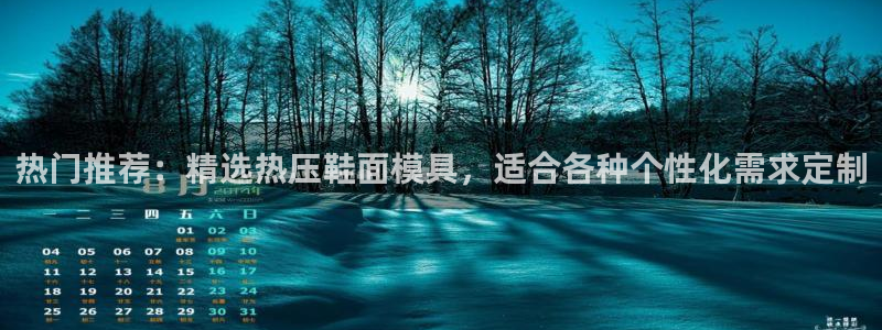 emc全站下载地址：热门推荐：精选热压鞋面模具，适合各种