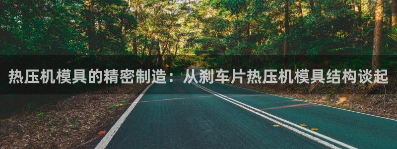 emc全站app下载：热压机模具的精密制造：从刹车片热压