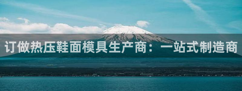 易倍申片能长期服用吗：订做热压鞋面模具生产商：一站式制造