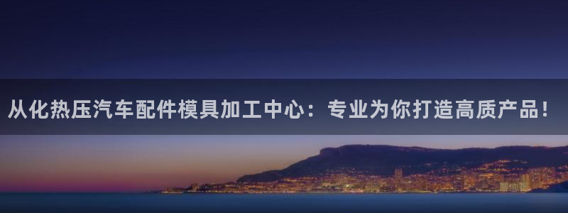 易倍申价格：从化热压汽车配件模具加工中心：专业为你打造高