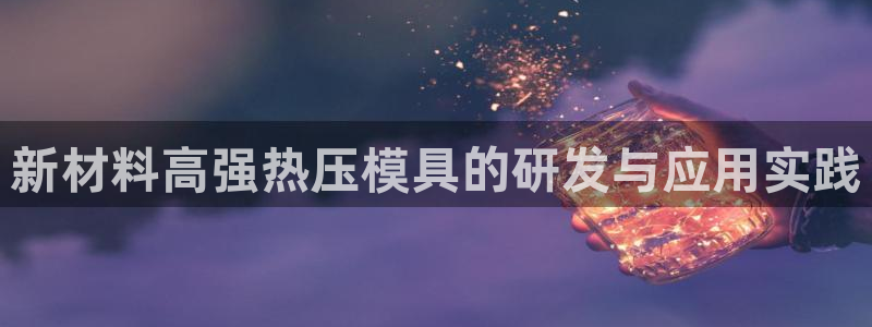 emc服务器是干啥的：新材料高强热压模具的研发与应用实践