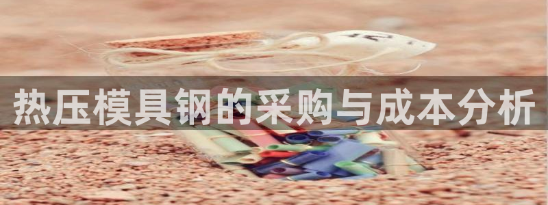 易倍申生产厂家：热压模具钢的采购与成本分析