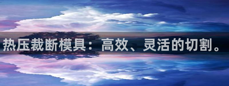 emc倍频只能是奇数倍吗：热压裁断模具：高效、灵活的切割