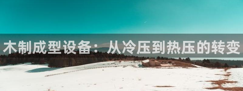 emc易倍账号异常：木制成型设备：从冷压到热压的转变