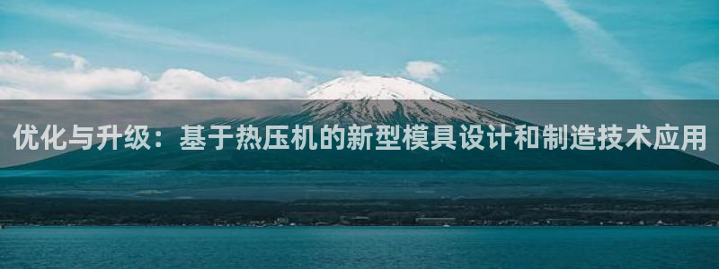 emc倍频超了：优化与升级：基于热压机的新型模具设计和制