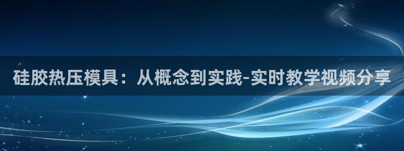 emcapp下载普通下载：硅胶热压模具：从概念到实践-实