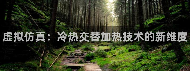 易倍单词官方网站：虚拟仿真：冷热交替加热技术的新维度