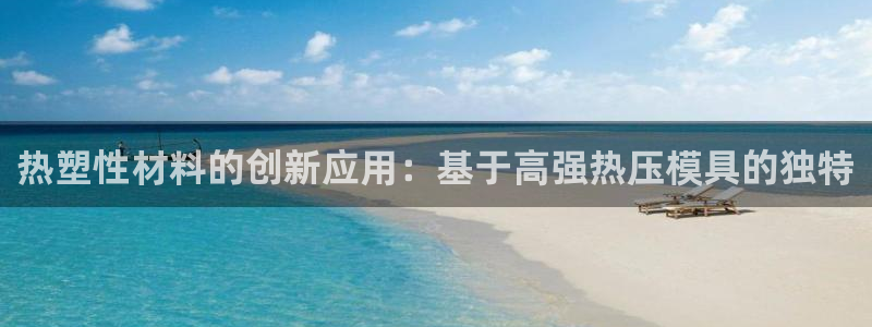 emc易倍官方平：热塑性材料的创新应用：基于高强热压模具