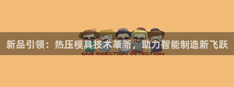 emc易倍的服务优势：新品引领：热压模具技术革新，助力智