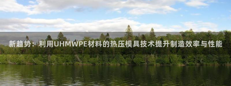 易倍纤代餐奶昔减肥效果怎么样:新趋势:利用UHMWPE材