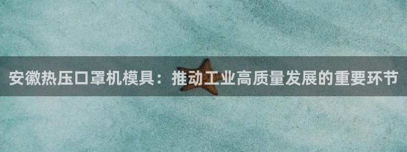 Emc易赔体育：安徽热压口罩机模具：推动工业高质量发展的
