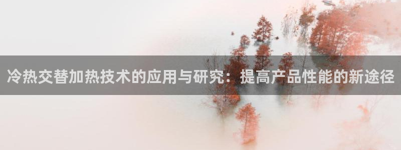 易倍企业管理软件怎么样：冷热交替加热技术的应用与研究：提