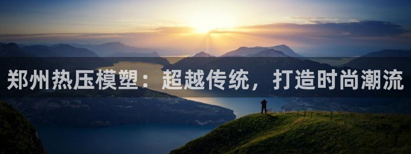 emc32软件：郑州热压模塑：超越传统，打造时尚潮流