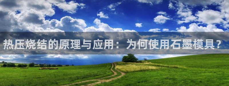 emc 倍频：热压烧结的原理与应用：为何使用石墨模具？
