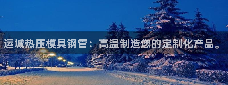 易倍申是进口药吗：运城热压模具钢管：高温制造您的定制化产