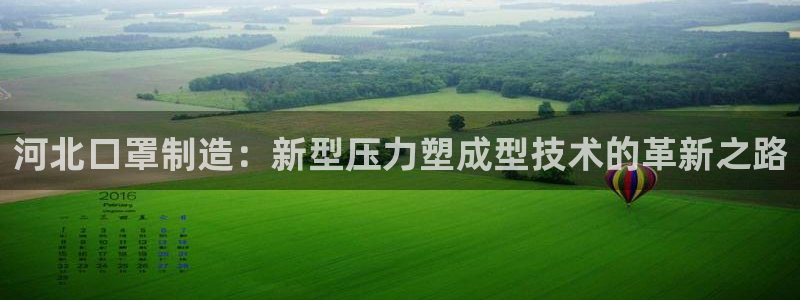 易倍单词平台：河北口罩制造：新型压力塑成型技术的革新之路