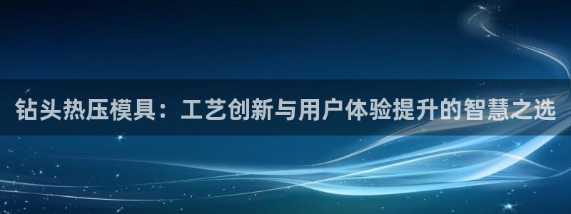 emc易倍是黑台子吗:钻头热压模具:工艺创新与用户体验提