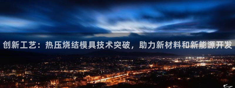 emc易倍账号异常：创新工艺：热压烧结模具技术突破，助力