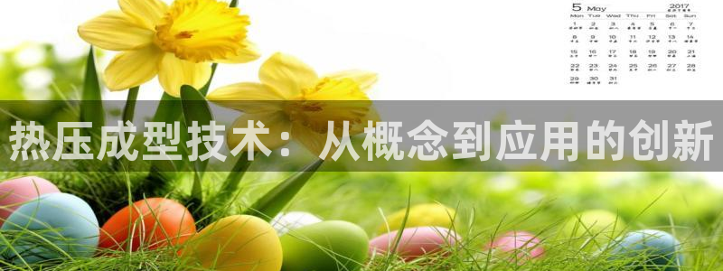 emc网页版：热压成型技术：从概念到应用的创新